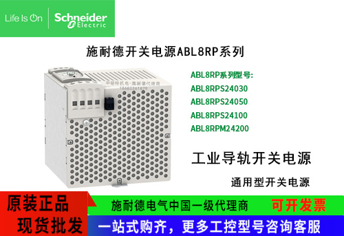 施耐德通用型開關(guān)電源ABL8RPM24200單相工業(yè)導軌ABL8RP系列開關(guān)電源