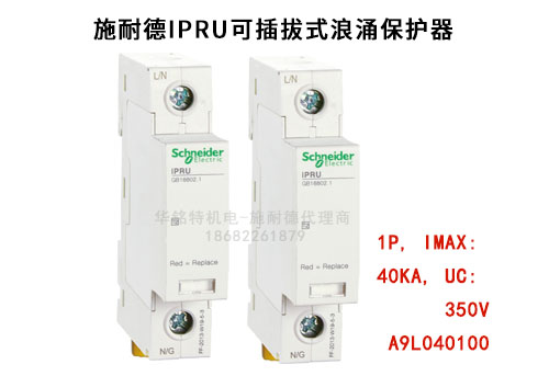 施耐德iPRU可插拔式浪涌保護(hù)器, 1P, Imax: 40kA, Uc: 350V，A9L040100